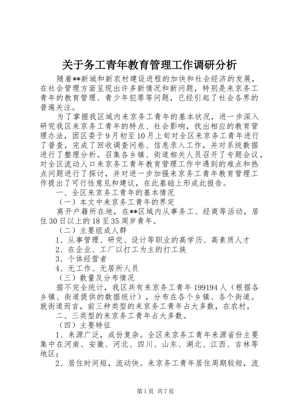 关于务工青年教育管理工作调研分析_第1页