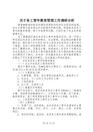 关于务工青年教育管理工作调研分析