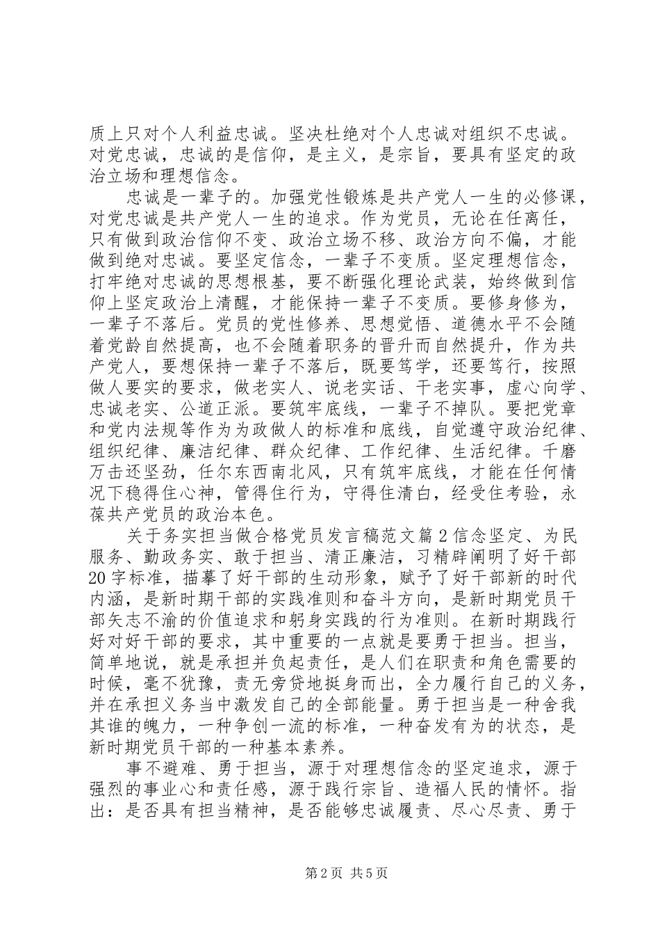 关于务实担当做合格党员讲话稿范文_第2页
