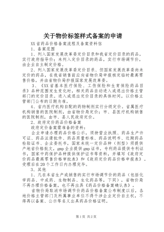 关于物价标签样式备案的申请