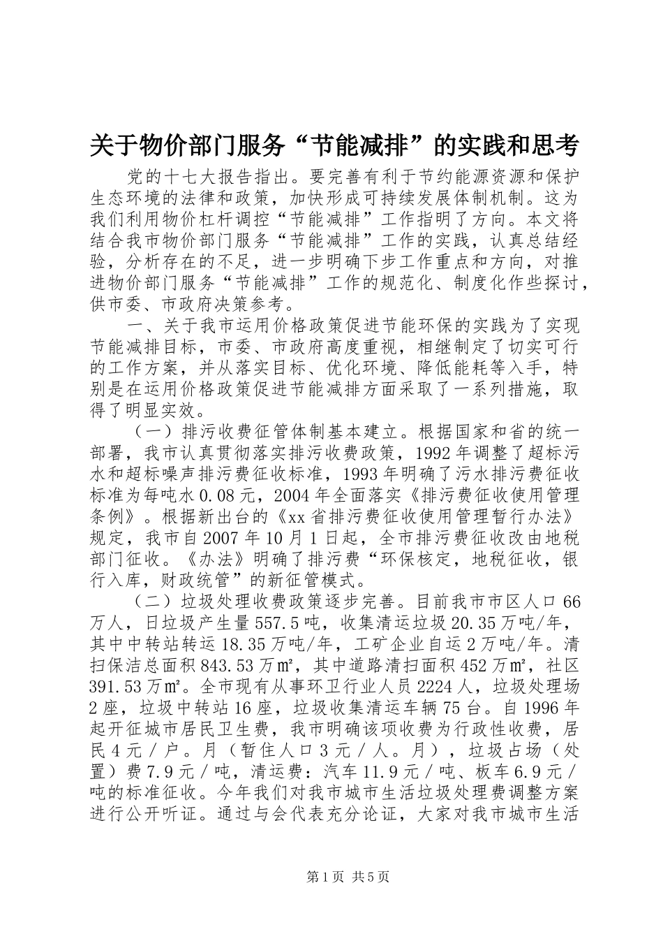 关于物价部门服务节能减排的实践和思考_第1页