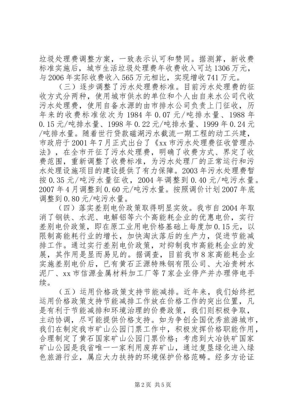 关于物价部门服务节能减排的实践和思考_第2页