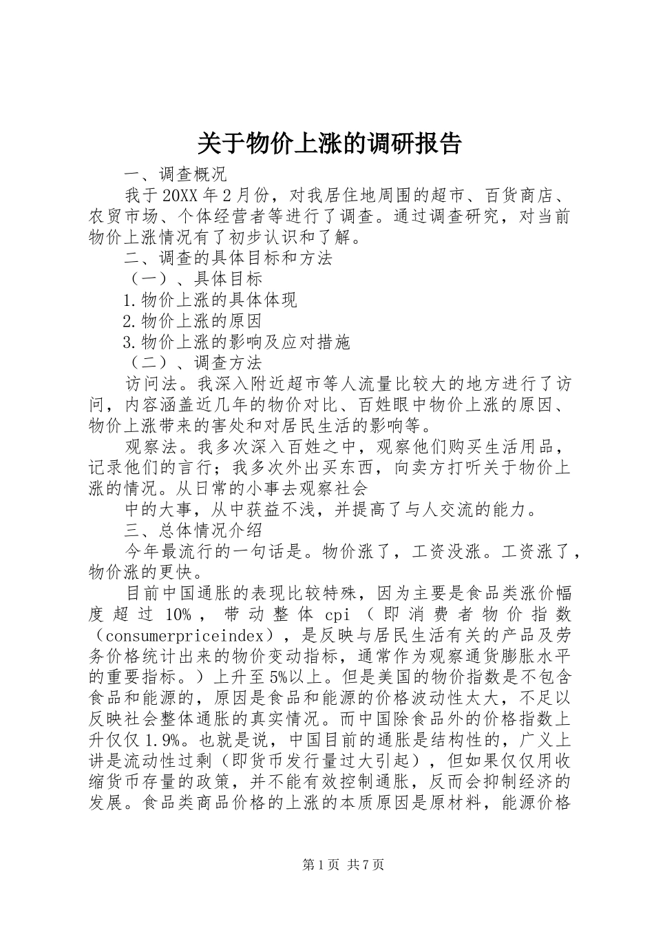 关于物价上涨的调研报告_第1页