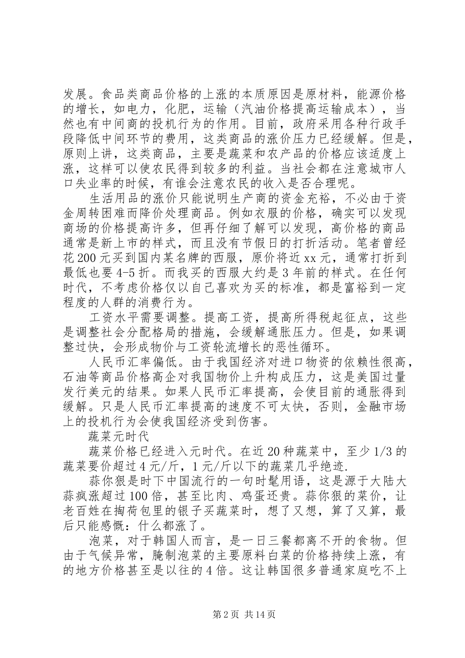 关于物价上涨的调研报告范文_第2页