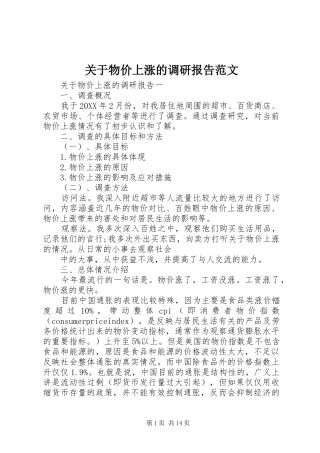 关于物价上涨的调研报告范文