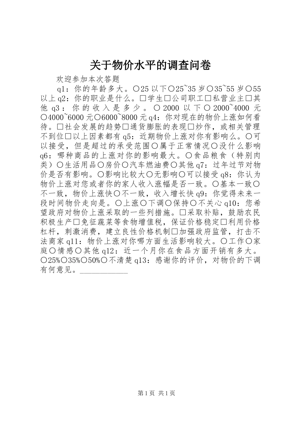 关于物价水平的调查问卷_第1页