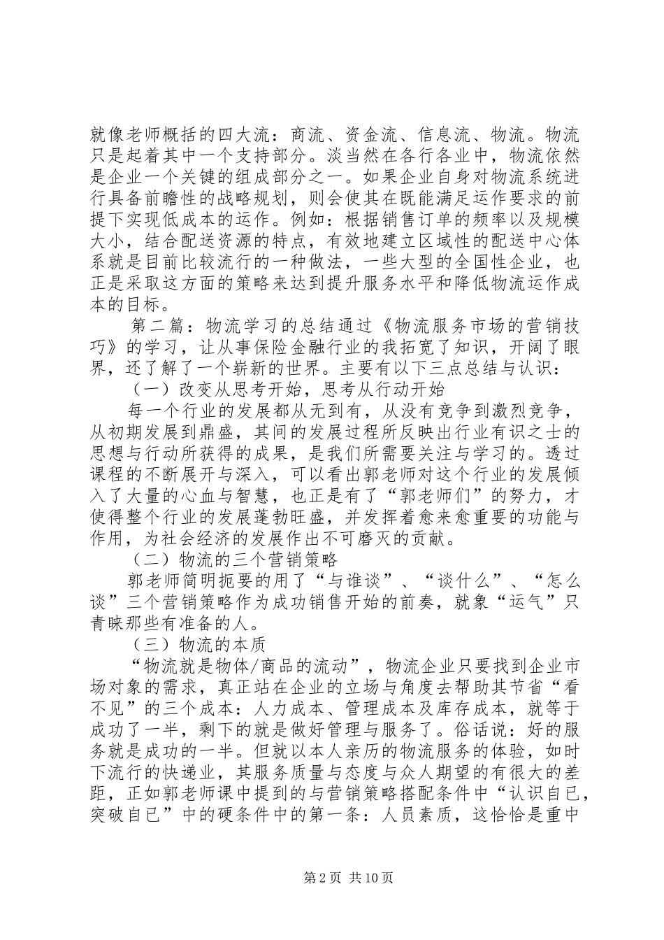 关于物流的学习总结_第2页