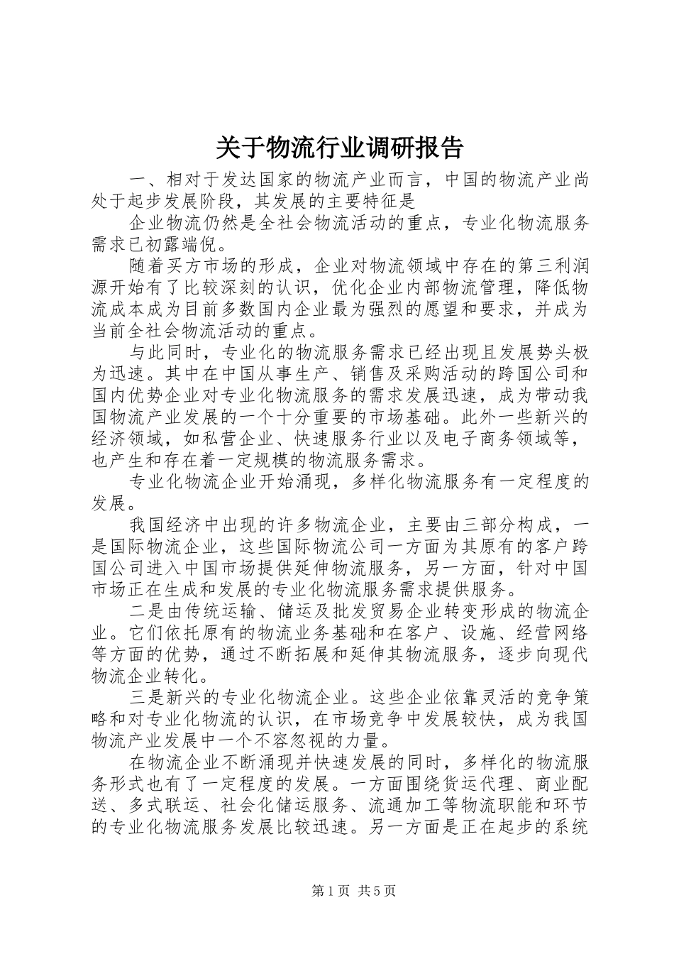 关于物流行业调研报告_第1页