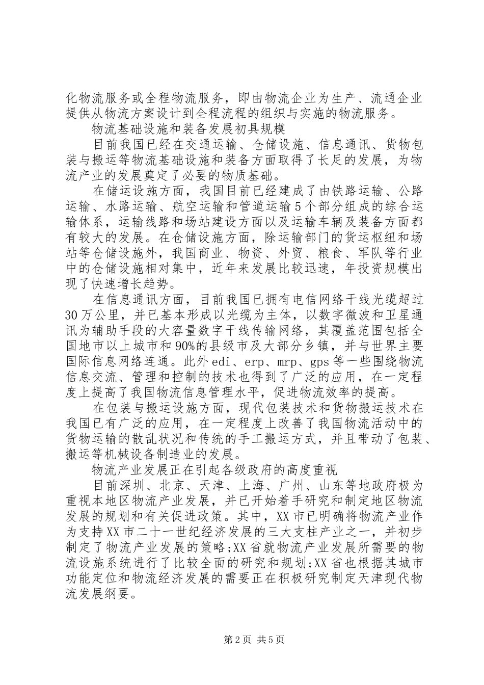 关于物流行业调研报告_第2页