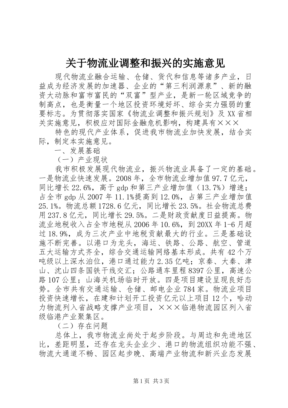 关于物流业调整和振兴的实施意见_第1页