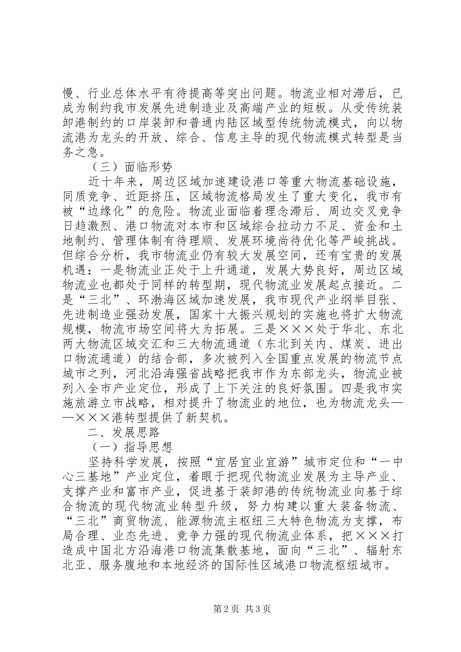 关于物流业调整和振兴的实施意见_第2页