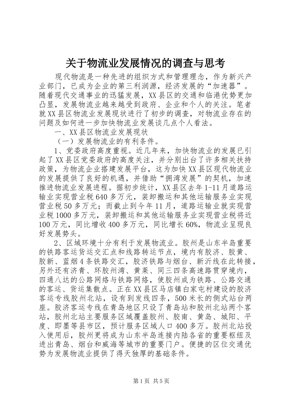 关于物流业发展情况的调查与思考_第1页