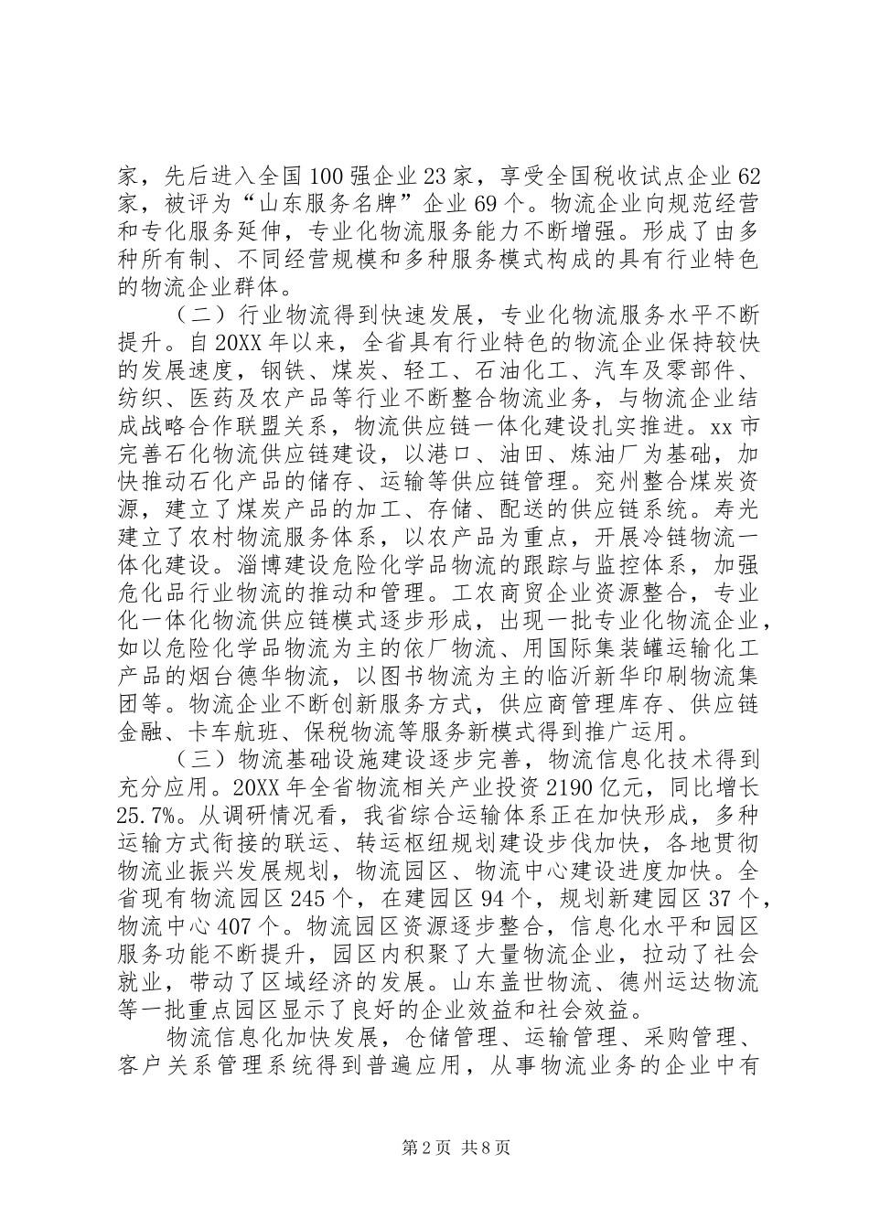 关于物流业发展情况调研报告_第2页