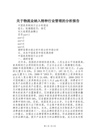 关于物流业纳入特种行业管理的分析报告