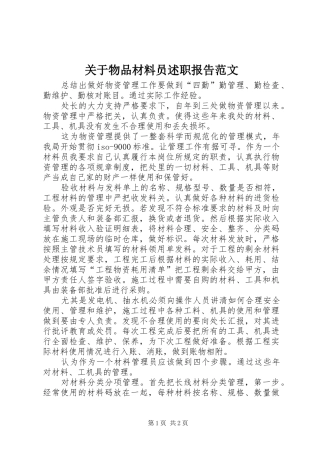 关于物品材料员述职报告范文