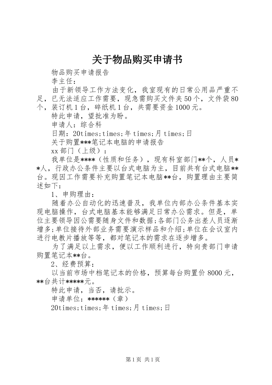 关于物品购买申请书_第1页