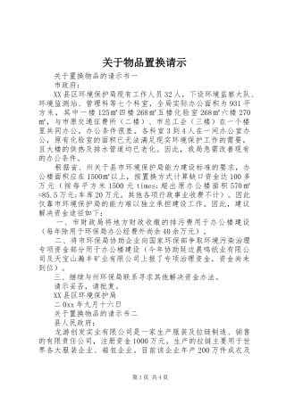 关于物品置换请示