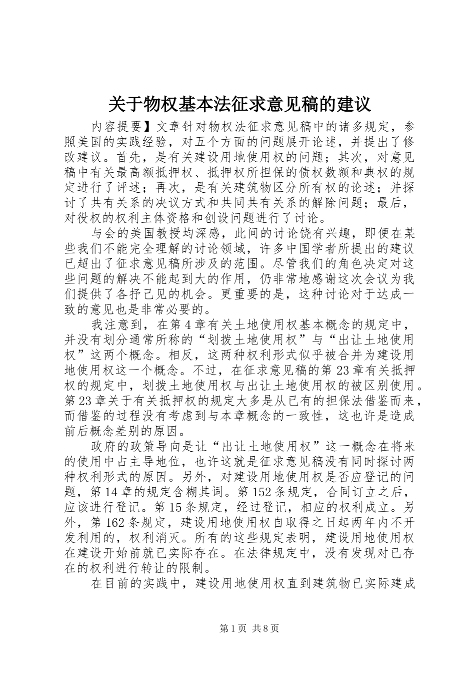 关于物权基本法征求意见稿的建议_第1页