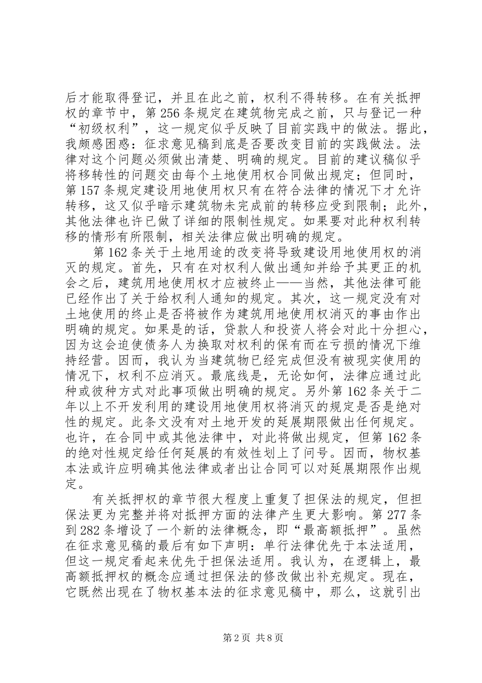 关于物权基本法征求意见稿的建议_第2页