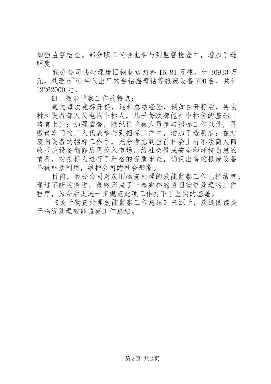 关于物资处理效能监察工作总结_第2页