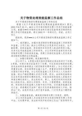关于物资处理效能监察工作总结