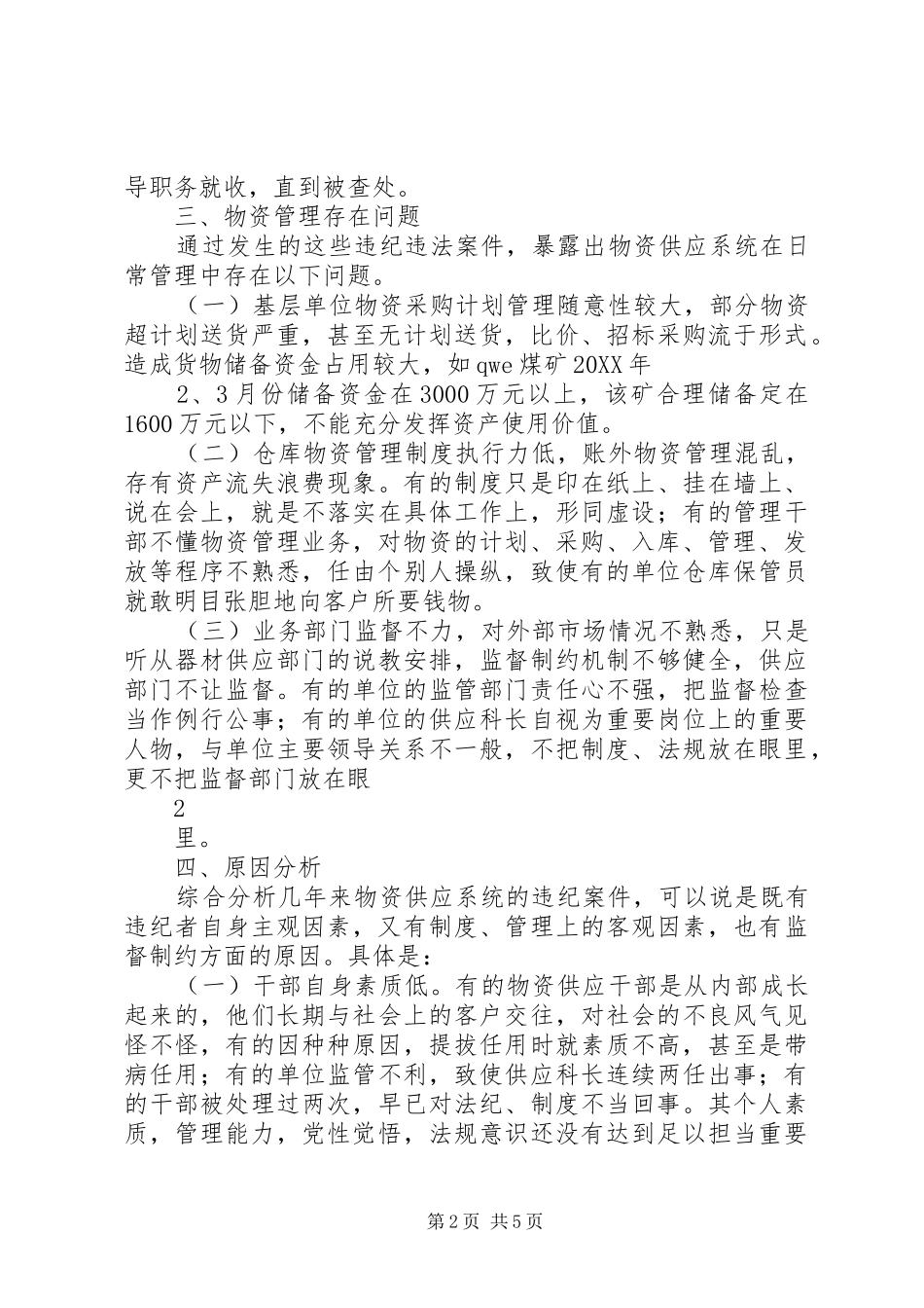 关于物资供应系统违纪问题的分析报告_第2页