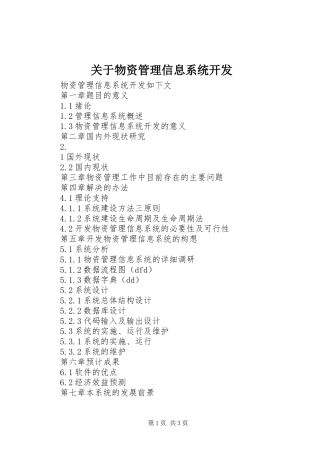 关于物资管理信息系统开发