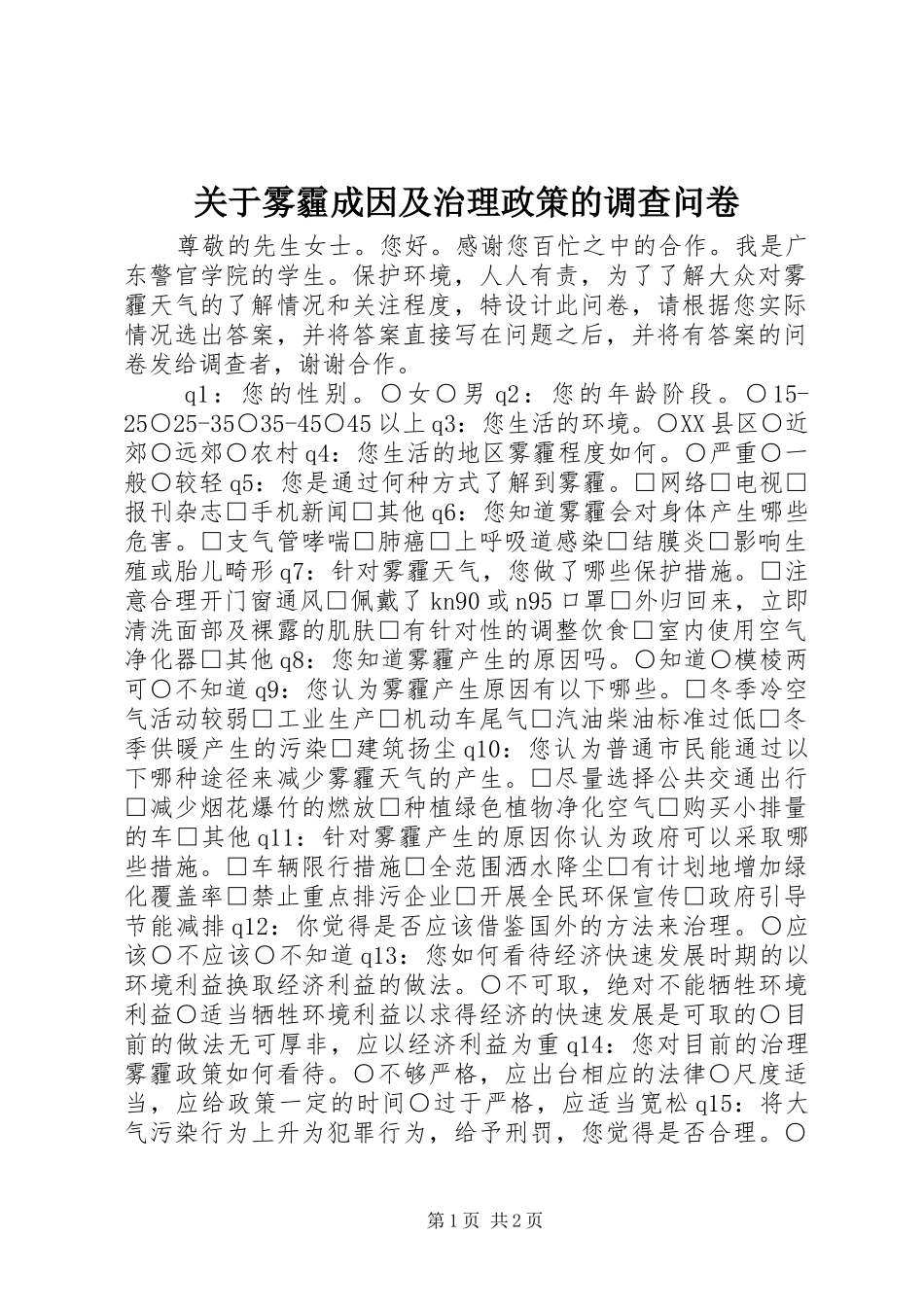 关于雾霾成因及治理政策的调查问卷_第1页
