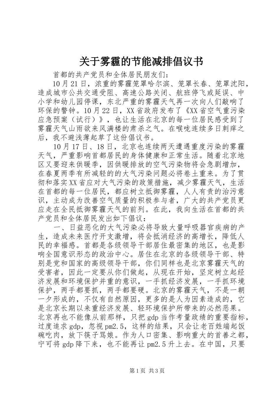 关于雾霾的节能减排倡议书_第1页
