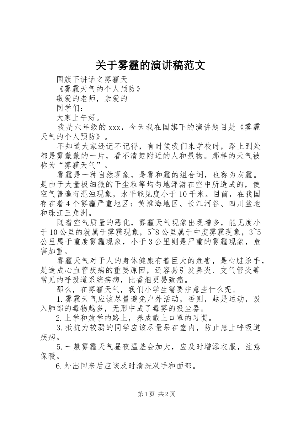 关于雾霾的演讲稿范文_第1页