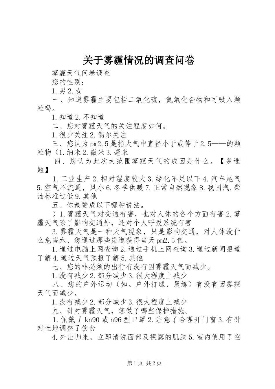 关于雾霾情况的调查问卷_第1页