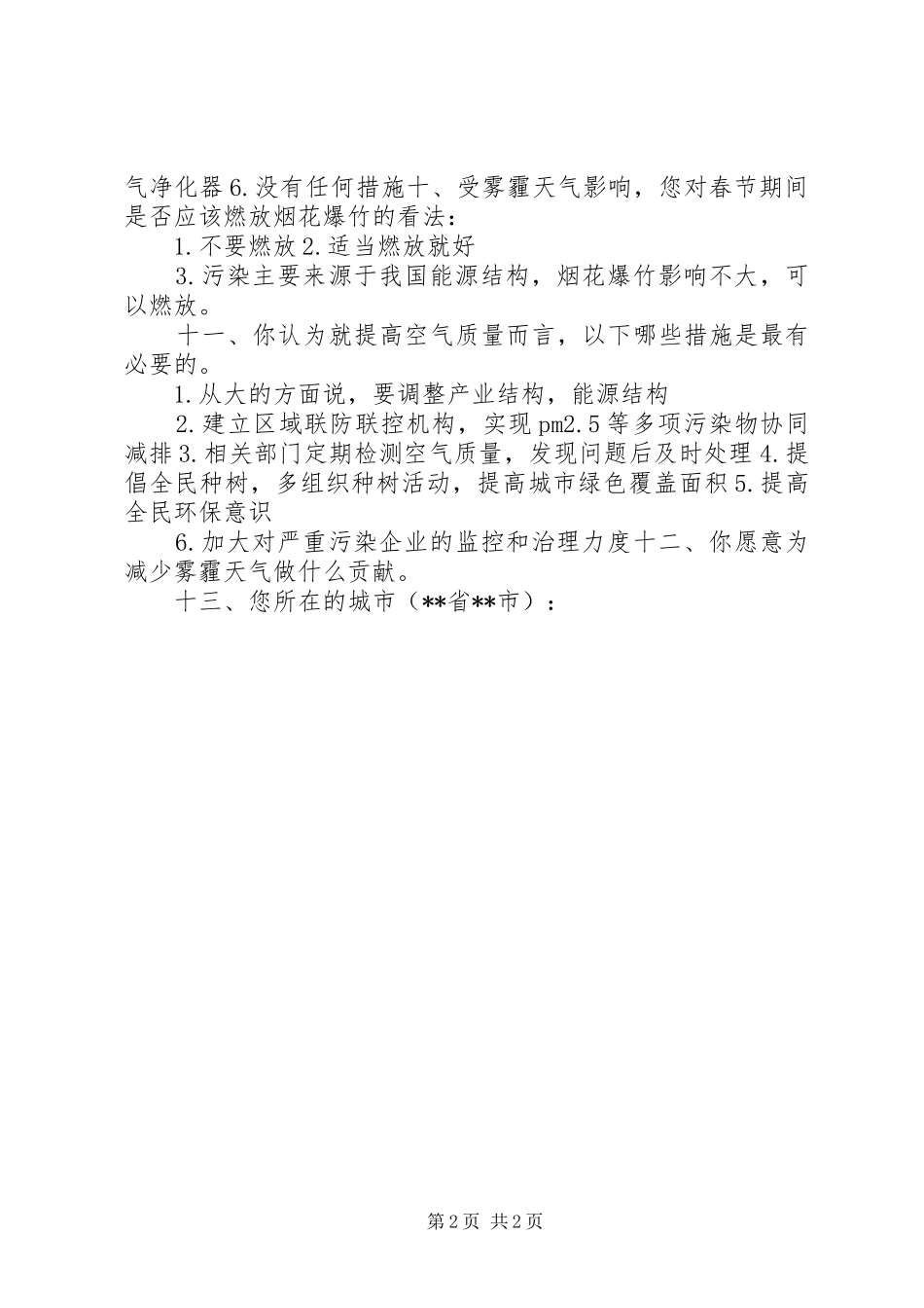 关于雾霾情况的调查问卷_第2页