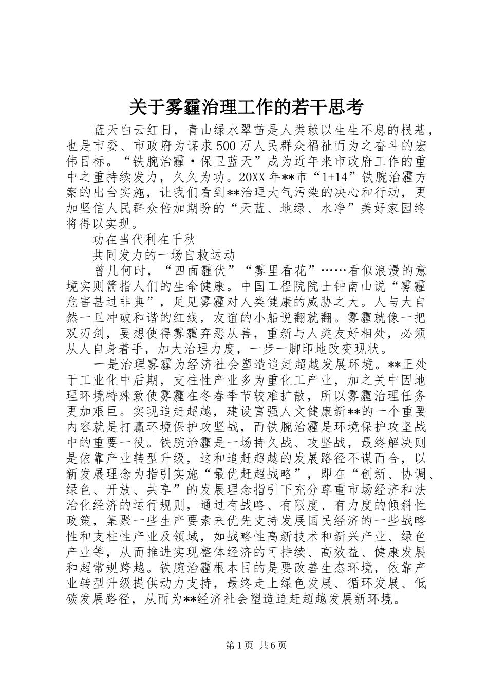 关于雾霾治理工作的若干思考_第1页