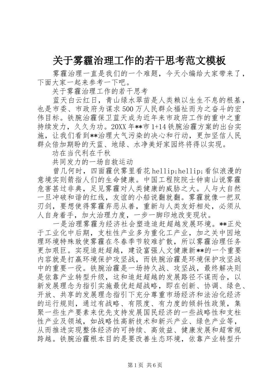 关于雾霾治理工作的若干思考范文模板_第1页