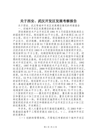 关于西安武汉开发区发展考察报告