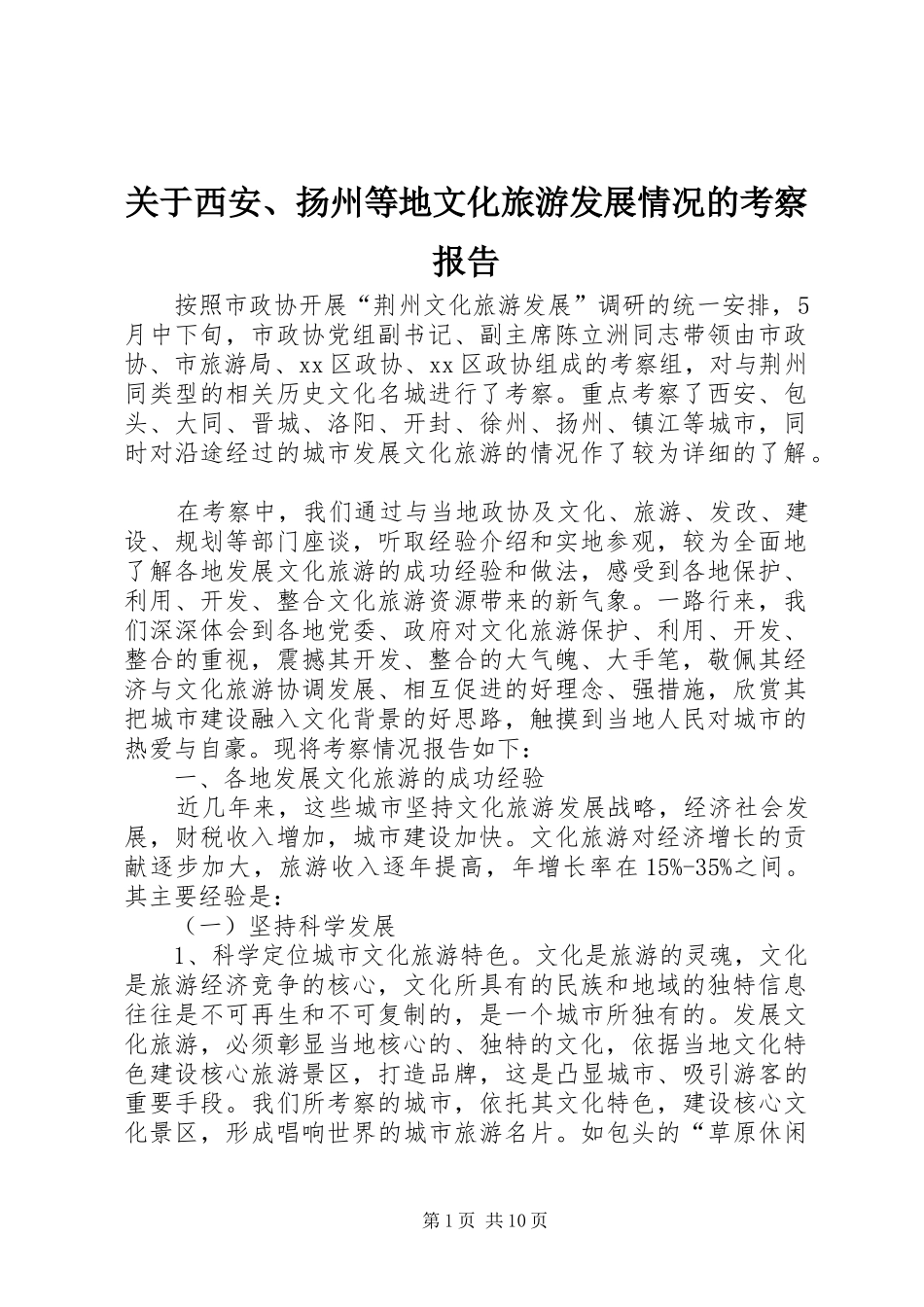 关于西安扬州等地文化旅游发展情况的考察报告_第1页