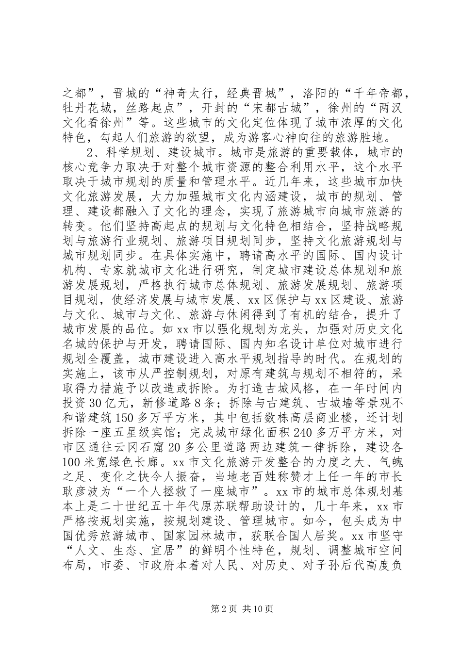 关于西安扬州等地文化旅游发展情况的考察报告_第2页