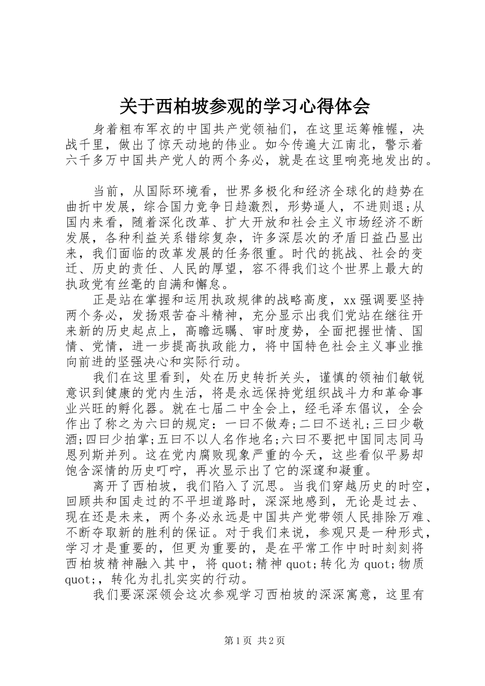 关于西柏坡参观的学习心得体会_第1页