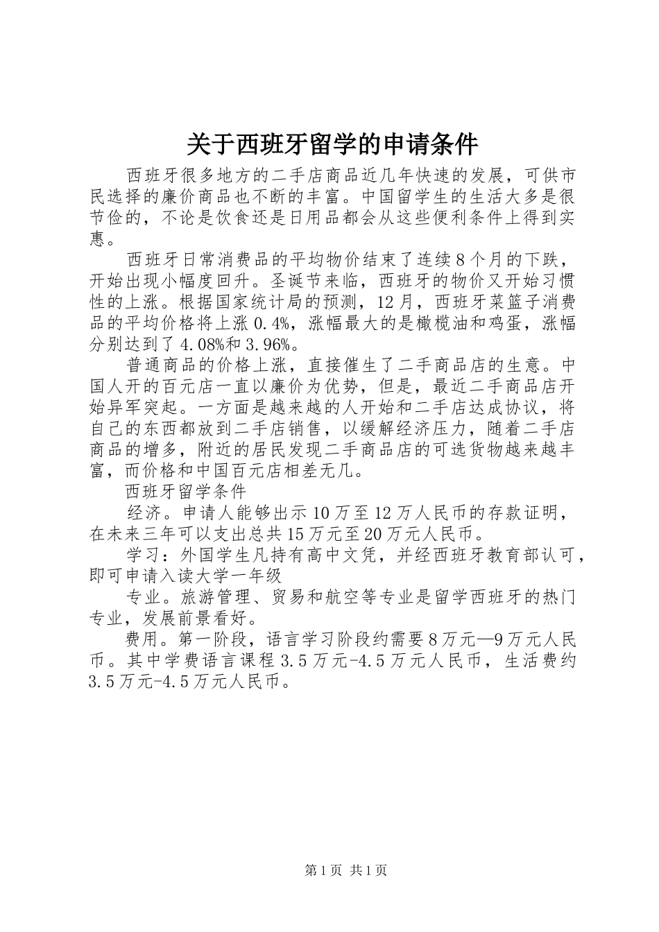 关于西班牙留学的申请条件_第1页