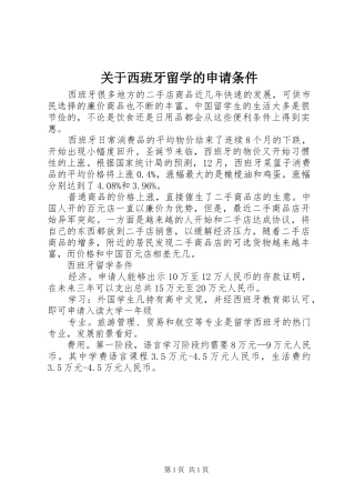 关于西班牙留学的申请条件