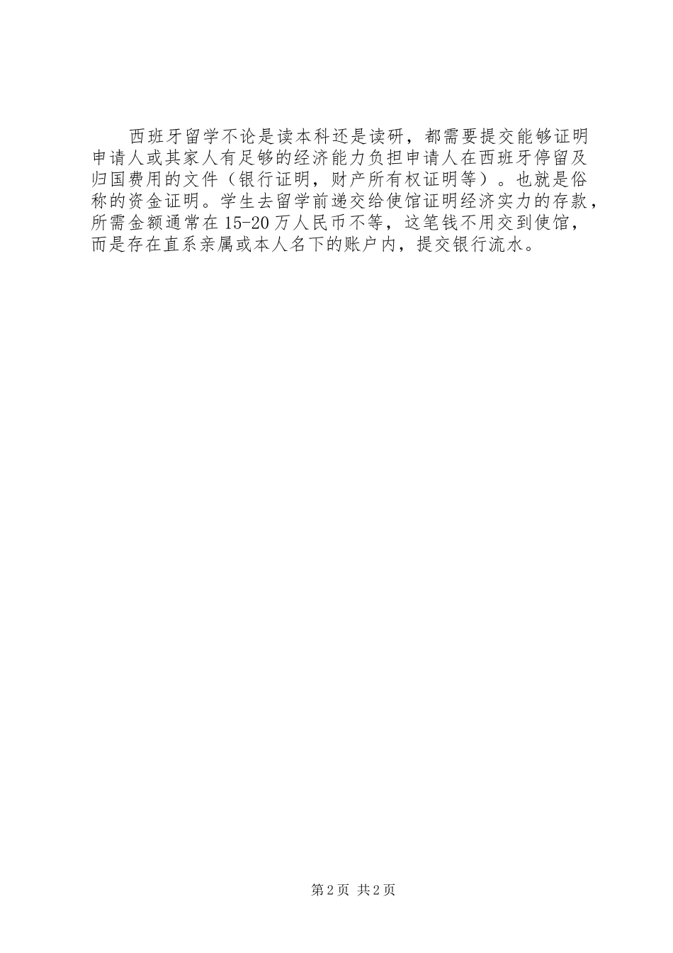 关于西班牙留学的要求与申请条件_第2页