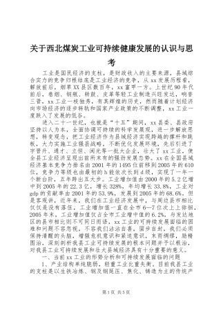 关于西北煤炭工业可持续健康发展的认识与思考