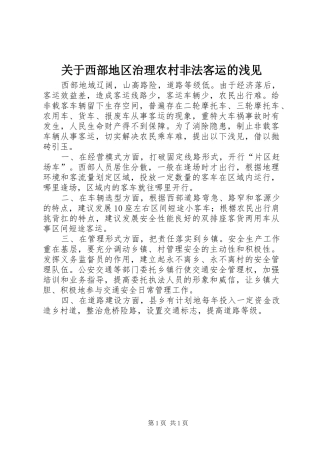 关于西部地区治理农村非法客运的浅见
