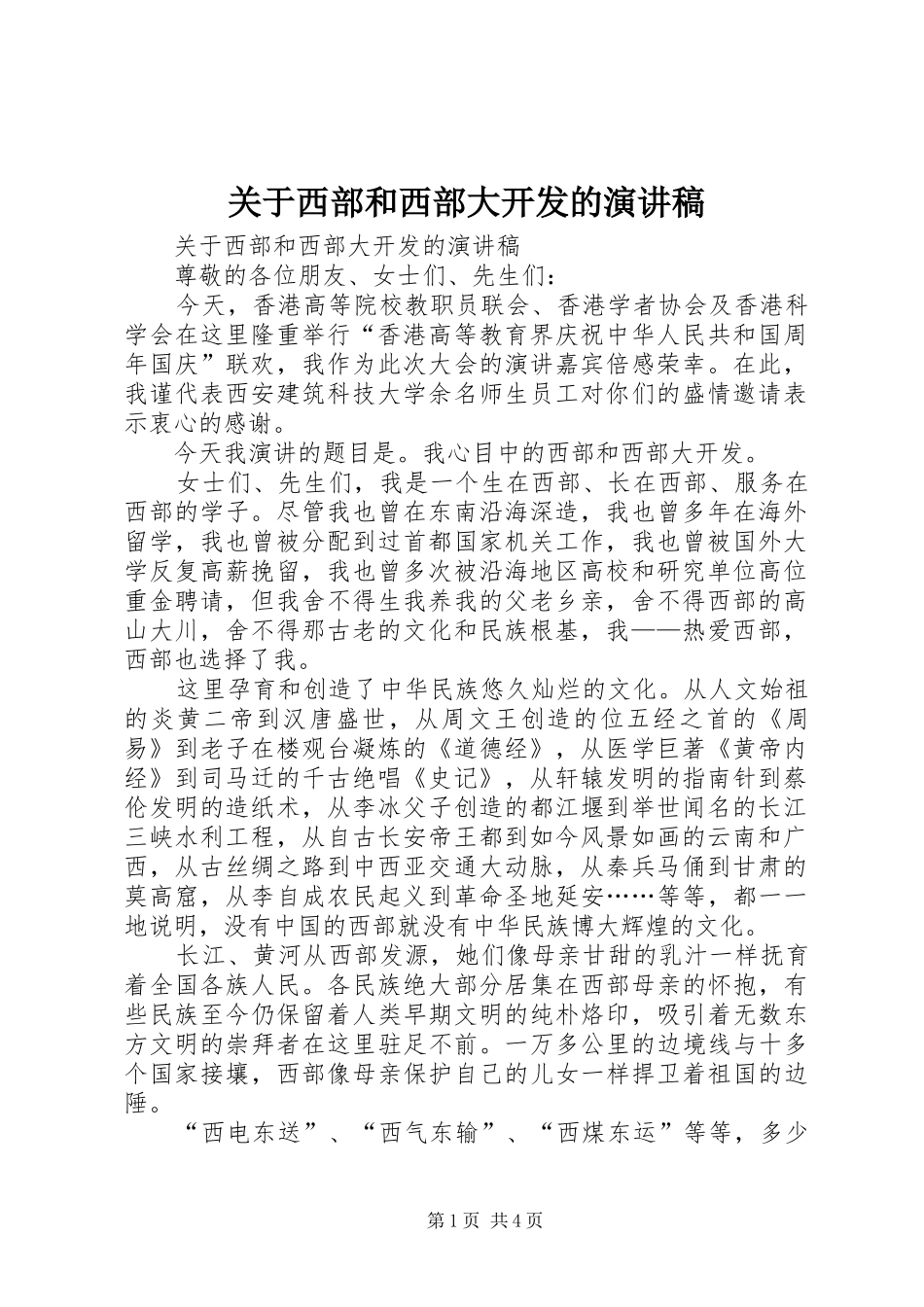 关于西部和西部大开发的演讲稿_第1页
