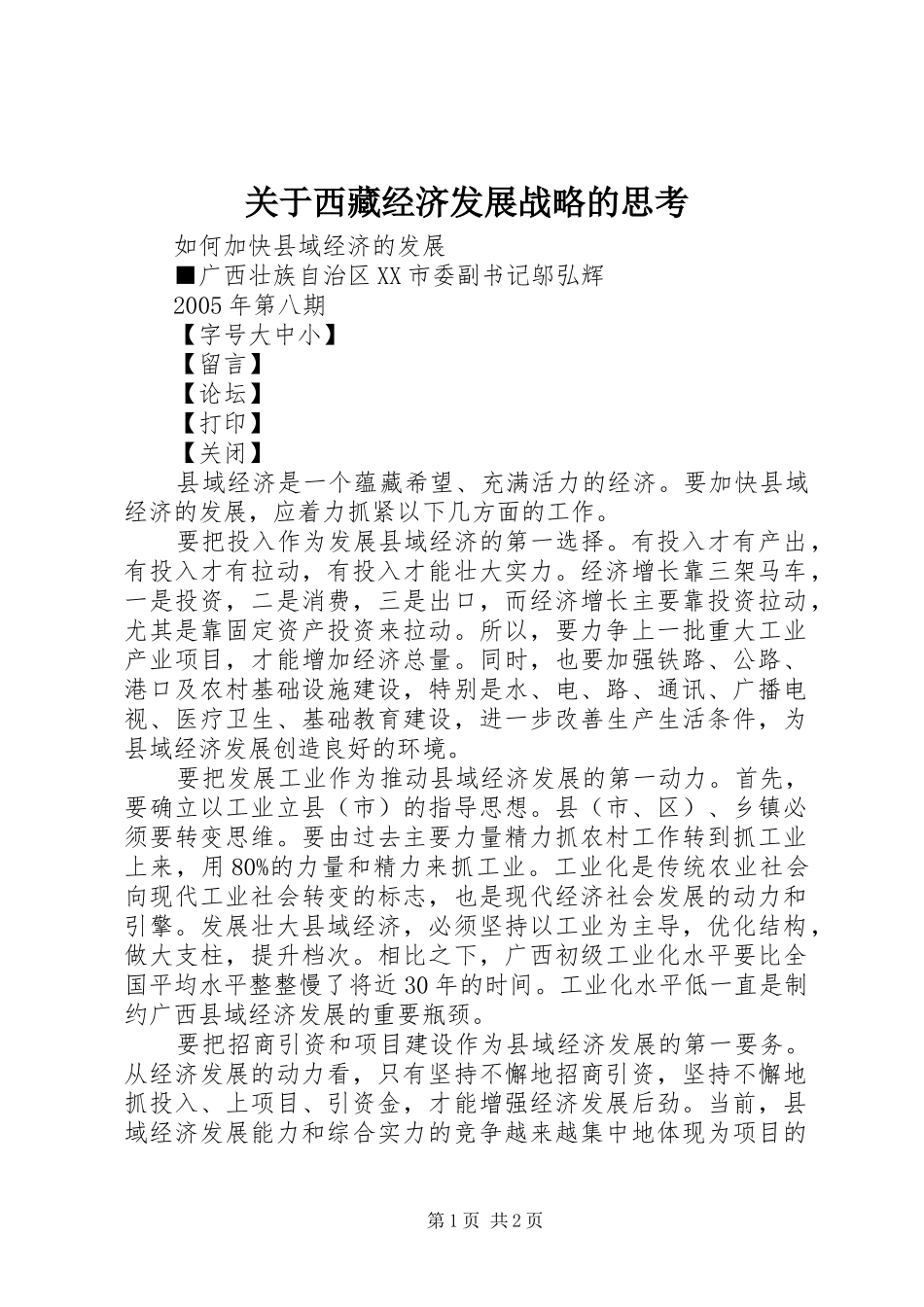 关于西藏经济发展战略的思考_第1页
