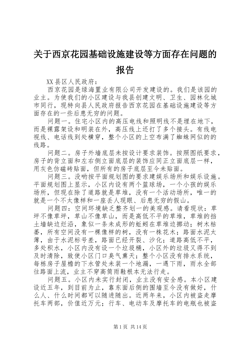 关于西京花园基础设施建设等方面存在问题的报告_第1页