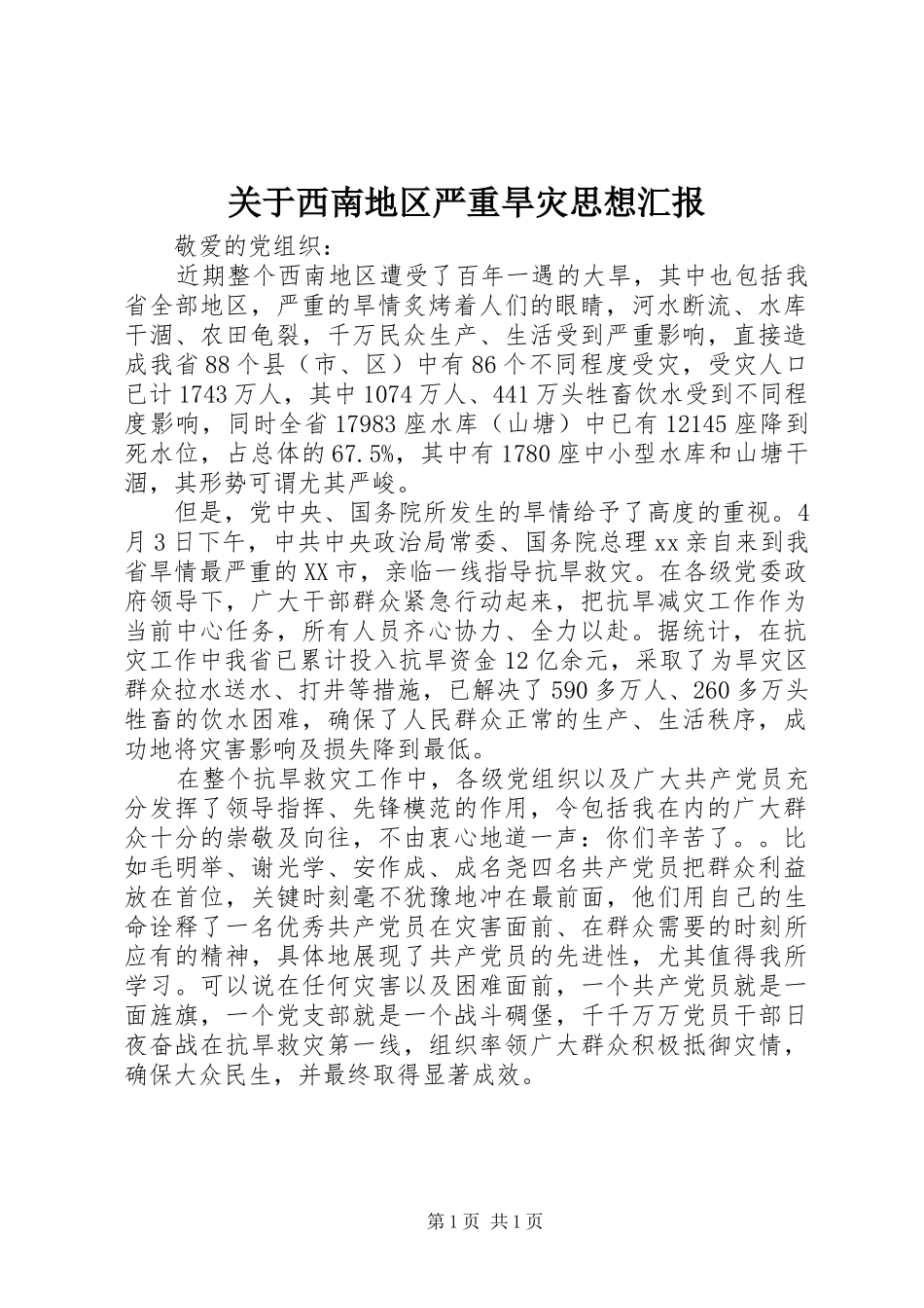 关于西南地区严重旱灾思想汇报_第1页