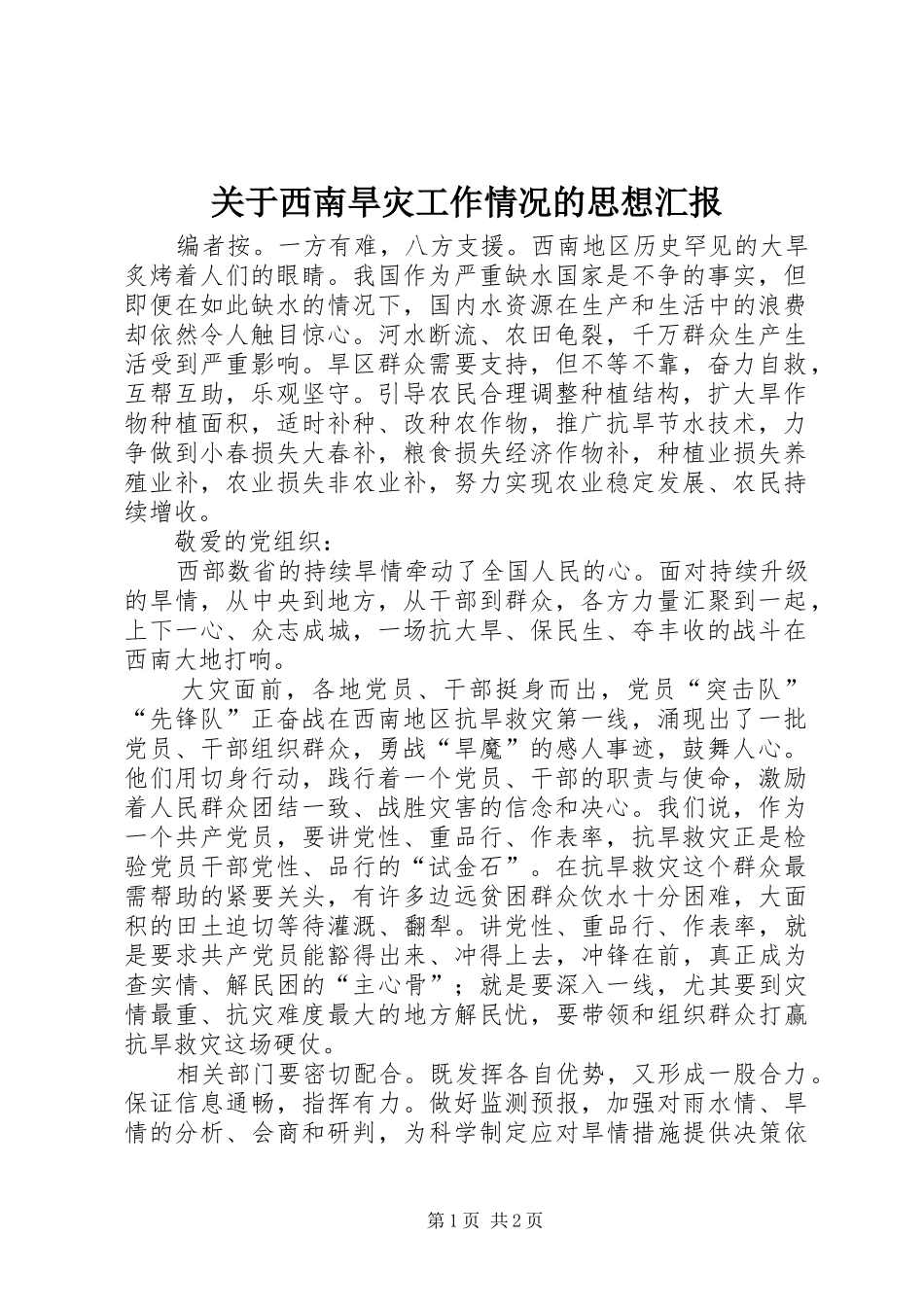 关于西南旱灾工作情况的思想汇报_第1页