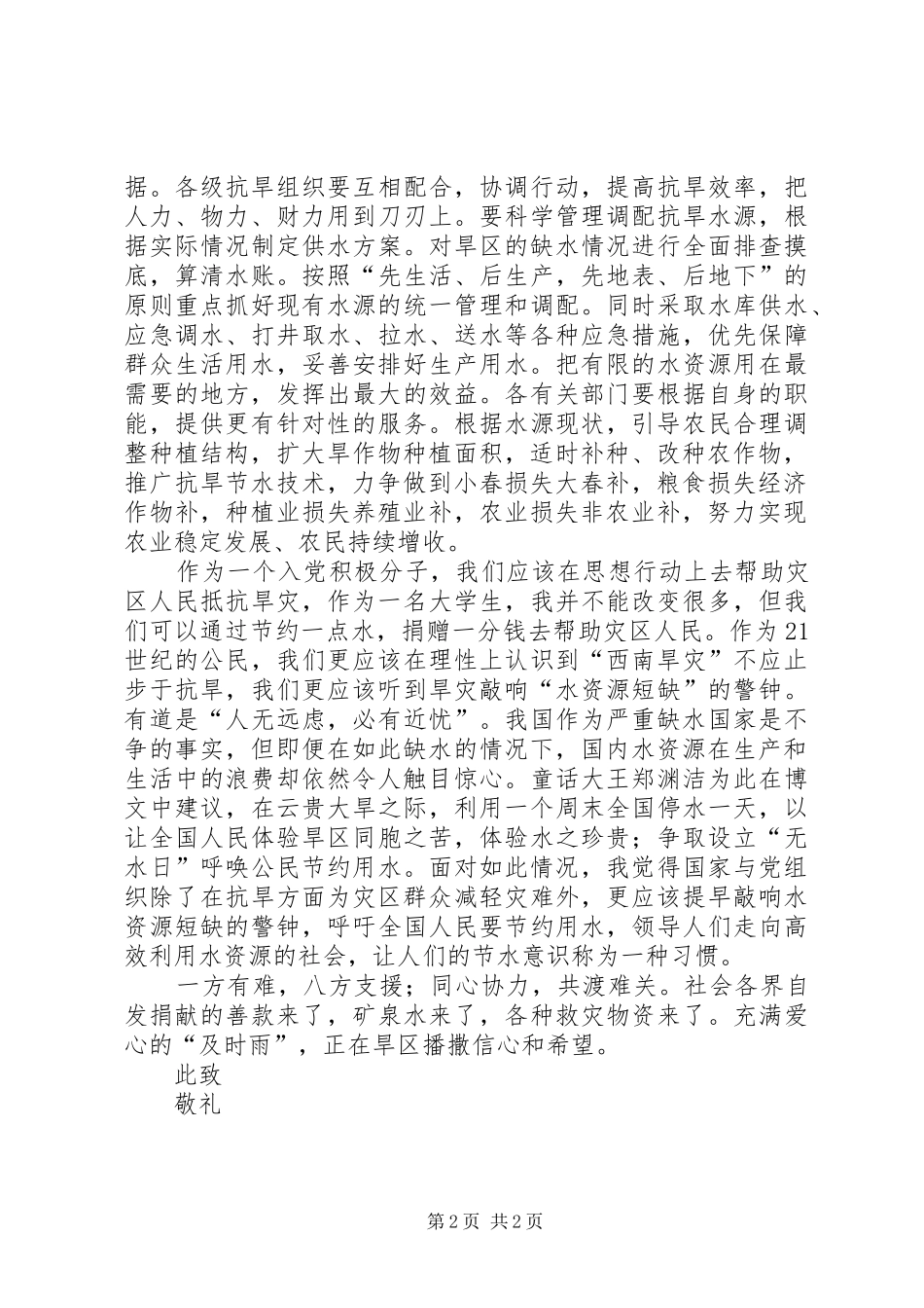 关于西南旱灾工作情况的思想汇报_第2页