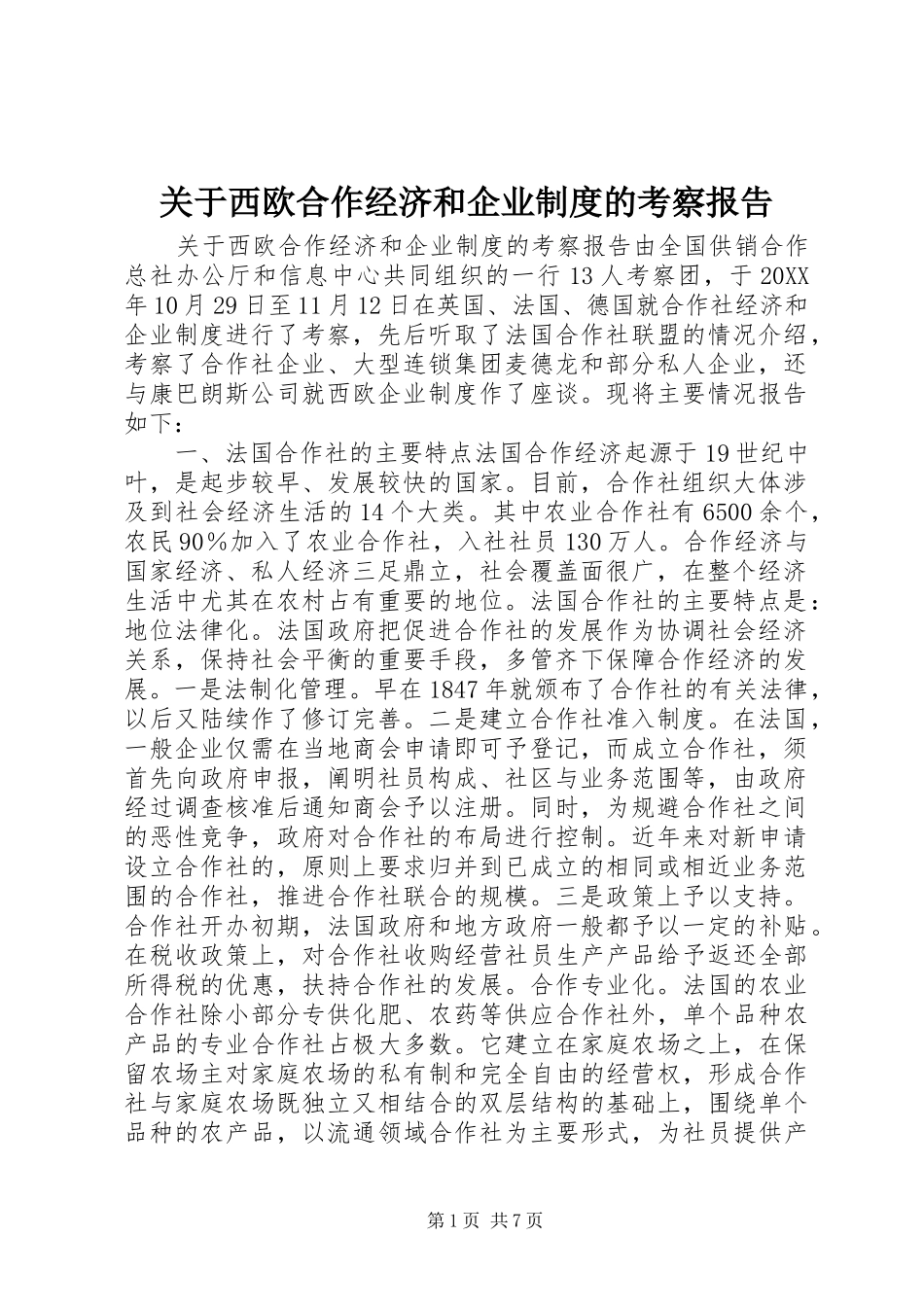 关于西欧合作经济和企业制度的考察报告_第1页